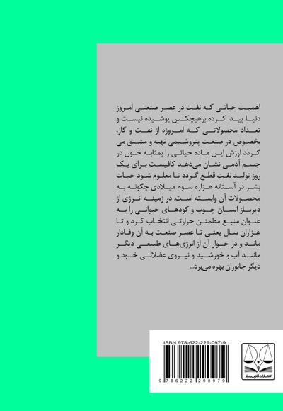 واکاوی حقوقی قراردادهای بین المللی نفتی